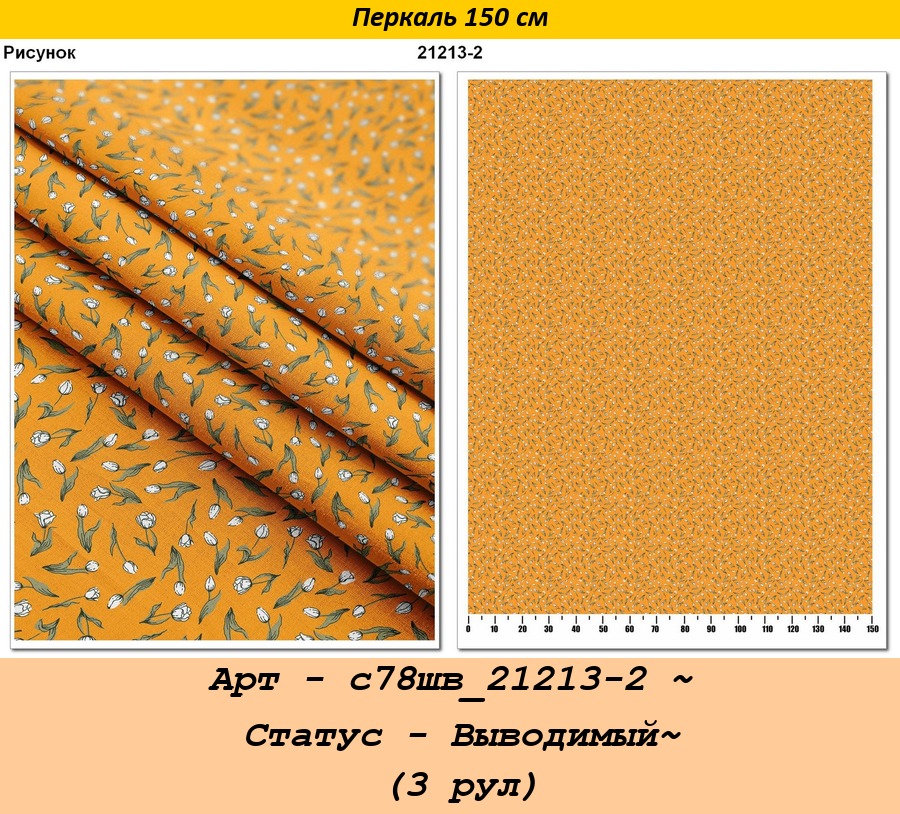 Арт - с78шв_21213-2 ~ Статус - Выводимый~ (3 рул).jpg